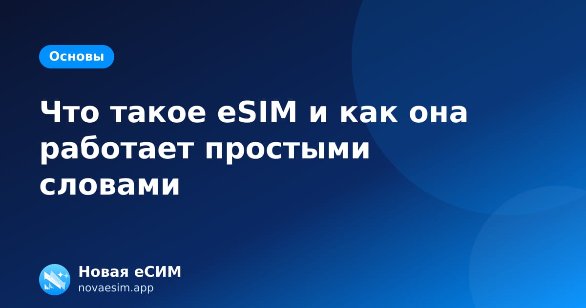 Что такое eSIM и как она работает простыми словами