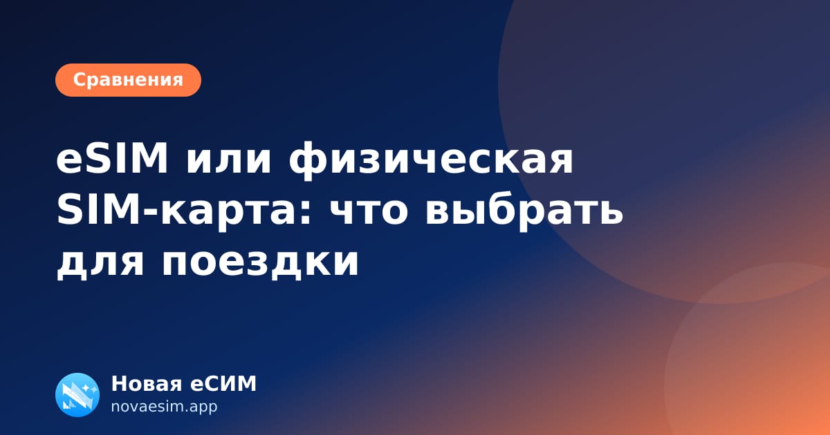 eSIM или физическая SIM-карта: что выбрать для поездки