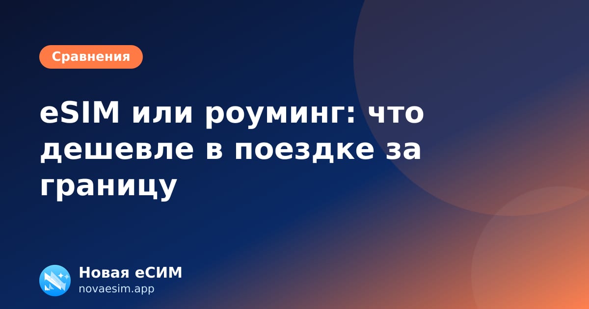 eSIM или роуминг: что дешевле в поездке за границу