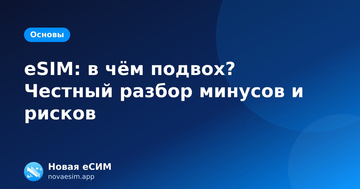 eSIM: в чём подвох? Честный разбор минусов и рисков