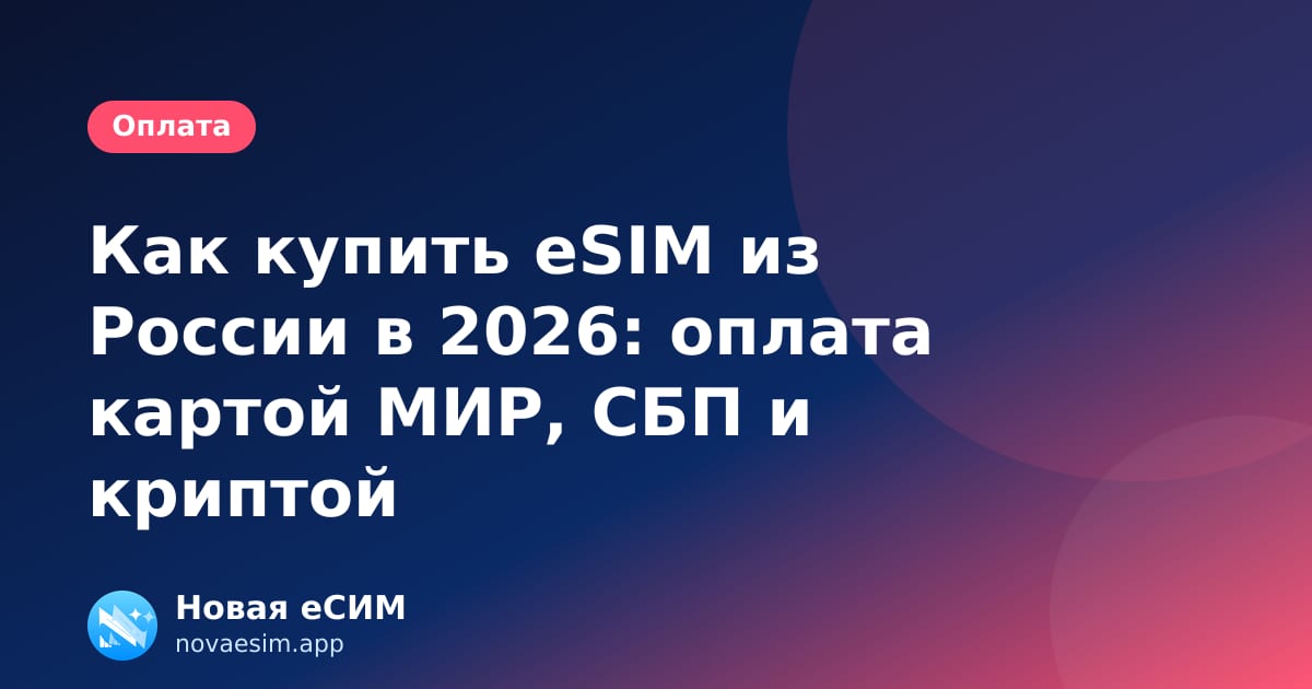 Как купить eSIM из России в 2026: оплата картой МИР, СБП и криптой