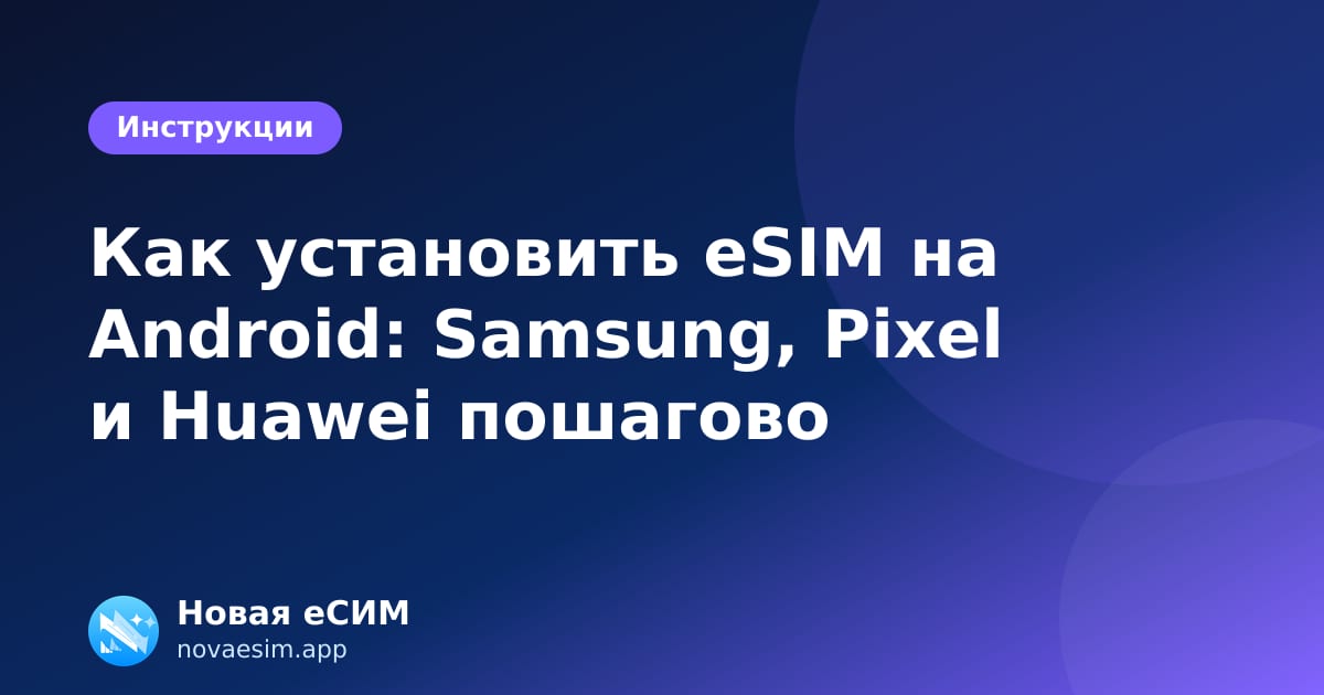 Как установить eSIM на Android: Samsung, Pixel и Huawei пошагово