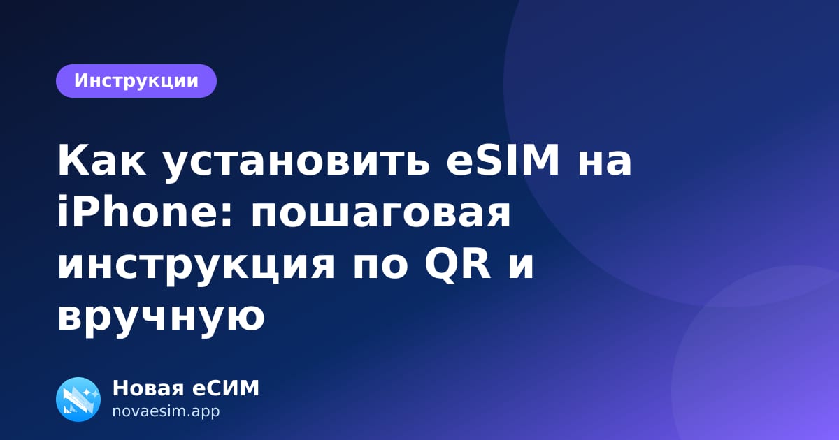 Как установить eSIM на iPhone: пошаговая инструкция по QR и вручную