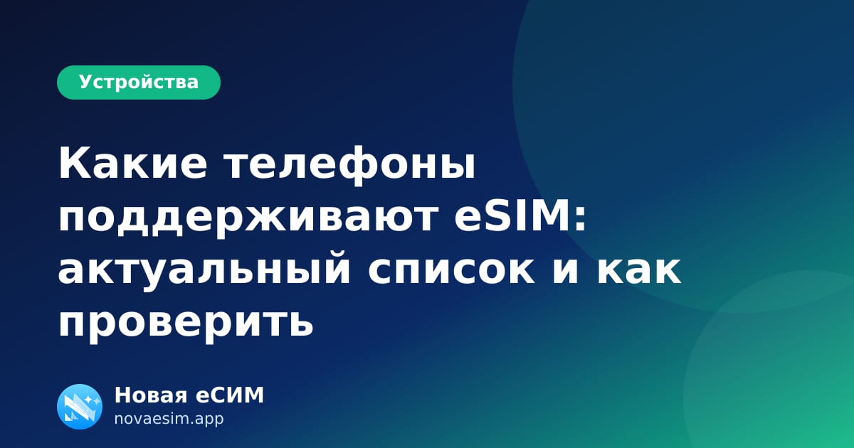 Какие телефоны поддерживают eSIM: актуальный список и как проверить