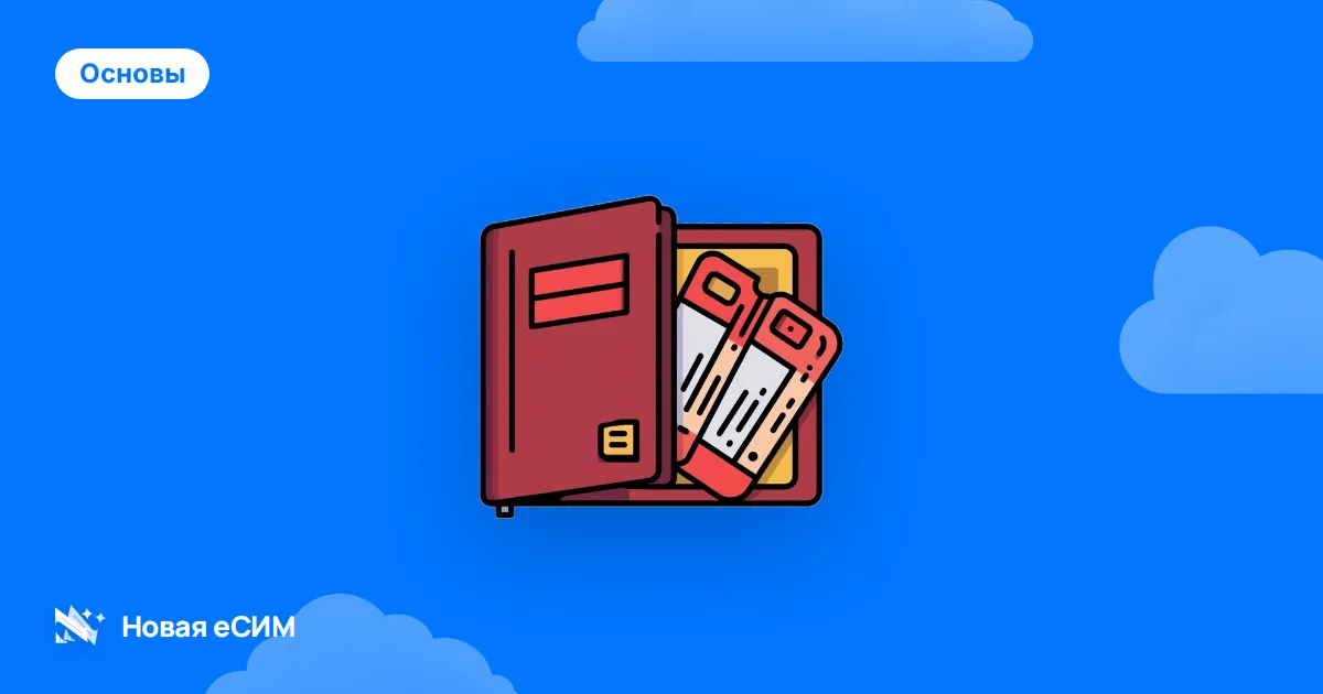 eSIM: в чём подвох? Честный разбор минусов и рисков