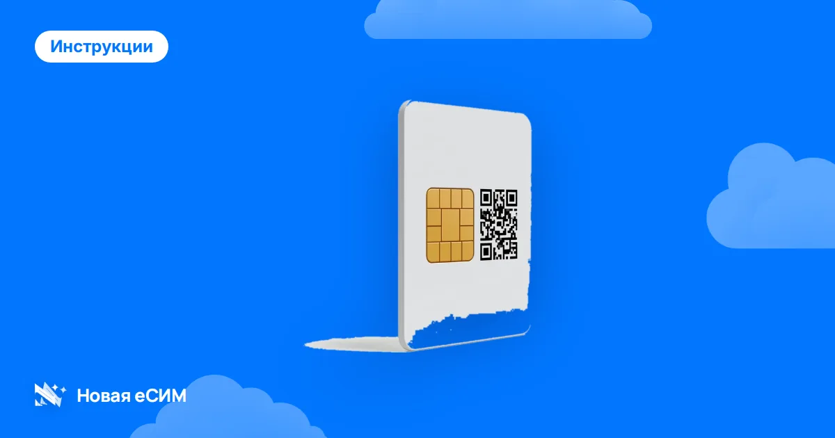 Как установить eSIM на Android: Samsung, Pixel и Huawei пошагово