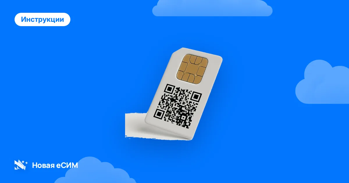 Как установить eSIM на iPhone: пошаговая инструкция по QR и вручную