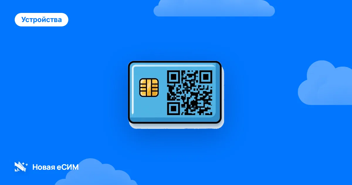 Какие телефоны поддерживают eSIM: актуальный список и как проверить